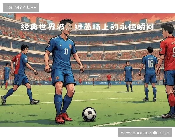 带兰的足球明星们如何在绿茵场上展现独特魅力与风采